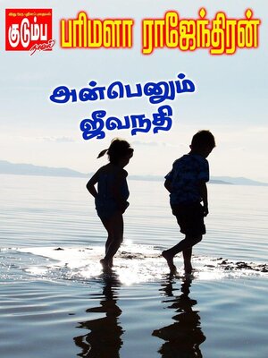 cover image of அன்பெனும் ஜீவ நதி!